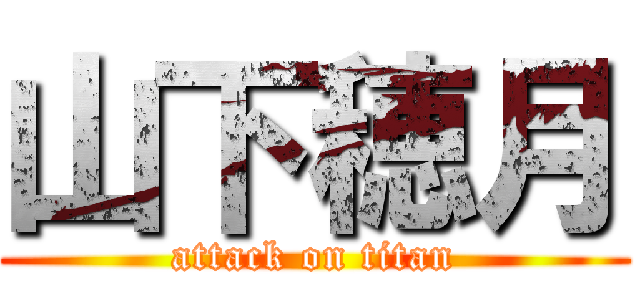 山下穂月 (attack on titan)