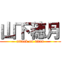 山下穂月 (attack on titan)