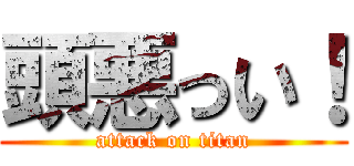 頭悪っい！ (attack on titan)