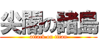 尖閣の諸島 (attack on titan)