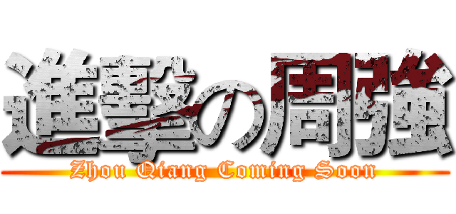 進擊の周強 (Zhou Qiang Coming Soon)