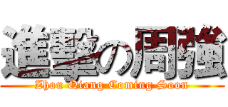 進擊の周強 (Zhou Qiang Coming Soon)