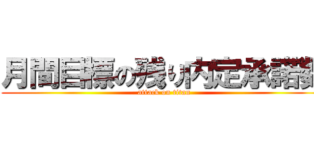 月間目標の残り内定承諾数 (attack on titan)