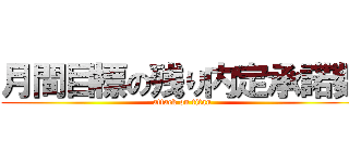 月間目標の残り内定承諾数 (attack on titan)