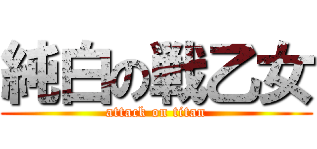 純白の戦乙女 (attack on titan)