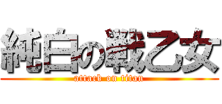 純白の戦乙女 (attack on titan)