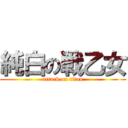 純白の戦乙女 (attack on titan)