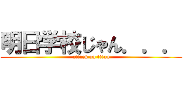 明日学校じゃん．．． (attack on titan)