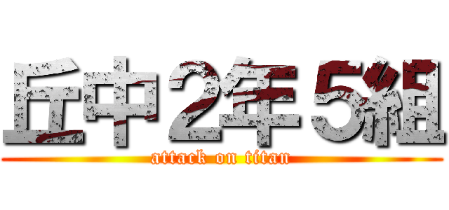 丘中２年５組 (attack on titan)