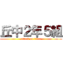 丘中２年５組 (attack on titan)