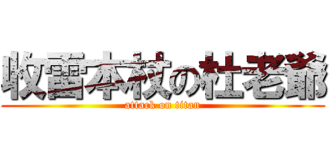 收雷本杖の杜老爺 (attack on titan)