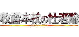 收雷本杖の杜老爺 (attack on titan)