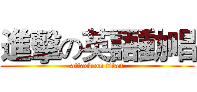 進擊の英語動唱 (attack on titan)