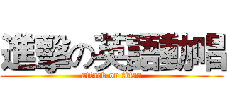 進擊の英語動唱 (attack on titan)