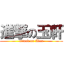 進撃の玉軒 (attack on Alex)