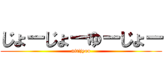 じょーじょーゆーじょー (nitijyou)