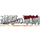 進撃の軍餉 (attack on titan)