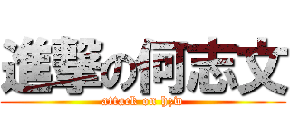 進撃の何志文 (attack on hzw)
