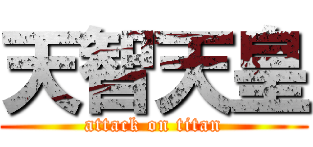 天智天皇 (attack on titan)