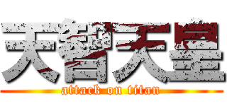 天智天皇 (attack on titan)