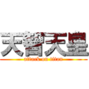 天智天皇 (attack on titan)