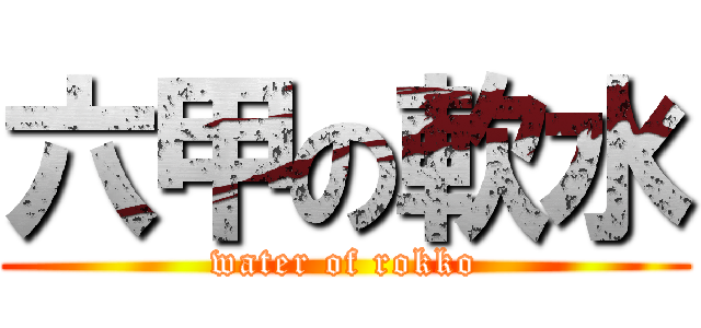 六甲の軟水 (water of rokko)