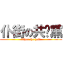 仆街の共產黨 (What the hell)