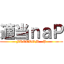 適当ｎａＰ (FREEDOM   P)