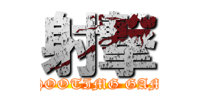 射撃 (SHOOTIMG GAME)