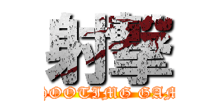 射撃 (SHOOTIMG GAME)