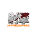 射撃 (SHOOTIMG GAME)