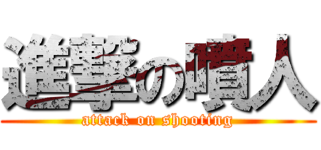 進撃の噴人 (attack on shooting)