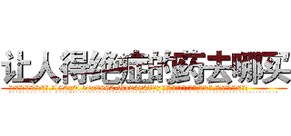 让人得绝症的药去哪买 (让人得绝症的药去哪买【电.话186x0156x9662-Q194843976林氏药业】我们做的是长期生意,靠的是老客户长期支持
参考消息网2月20日报道 韩媒称，“剩女多、离婚率高的城市，房价一定会上涨。”这是中国经济学家金岩石2016年12月参加在上海举行的房地产相关论坛时说的话。
)
