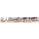 让人得绝症的药去哪买 (让人得绝症的药去哪买【电.话186x0156x9662-Q194843976林氏药业】我们做的是长期生意,靠的是老客户长期支持
参考消息网2月20日报道 韩媒称，“剩女多、离婚率高的城市，房价一定会上涨。”这是中国经济学家金岩石2016年12月参加在上海举行的房地产相关论坛时说的话。
)