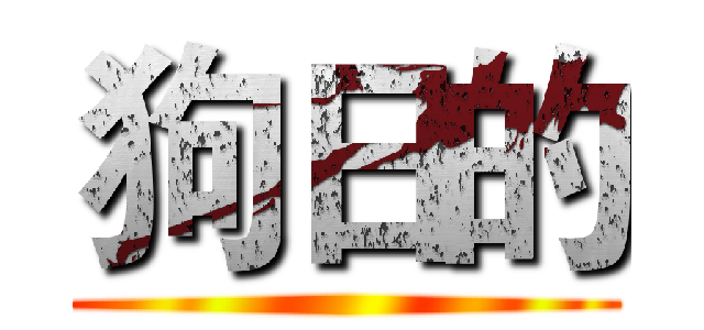 狗日的 ()