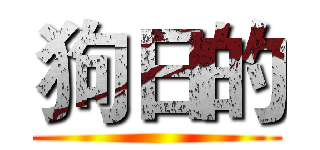 狗日的 ()