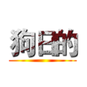 狗日的 ()