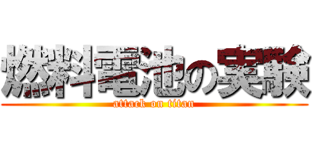 燃料電池の実験 (attack on titan)