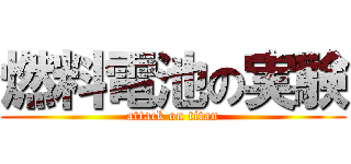 燃料電池の実験 (attack on titan)