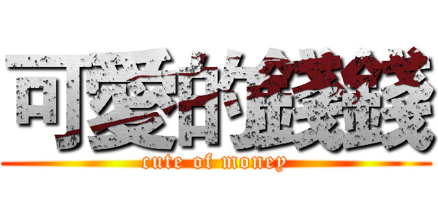 可愛的錢錢 (cute of money)