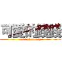 可愛的錢錢 (cute of money)