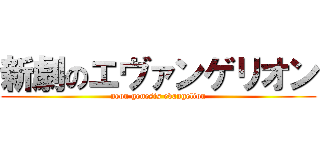 新劇のエヴァンゲリオン (neon genesis evangelion)