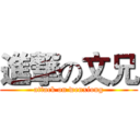 進撃の文兄 (attack on wenxiong)