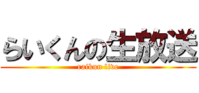 らいくんの生放送 (raikun live)