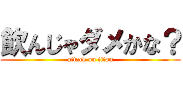 飲んじゃダメかな？ (attack on titan)