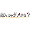 飲んじゃダメかな？ (attack on titan)