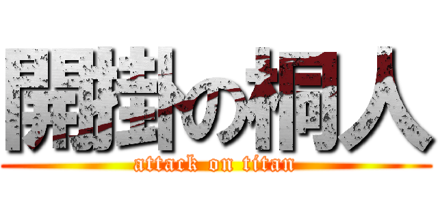 開掛の桐人 (attack on titan)