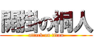 開掛の桐人 (attack on titan)
