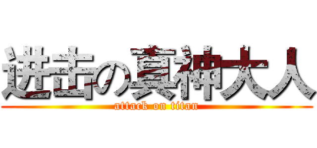 进击の真神大人 (attack on titan)