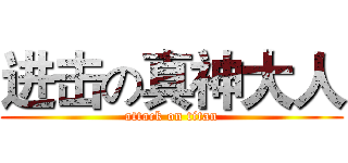 进击の真神大人 (attack on titan)